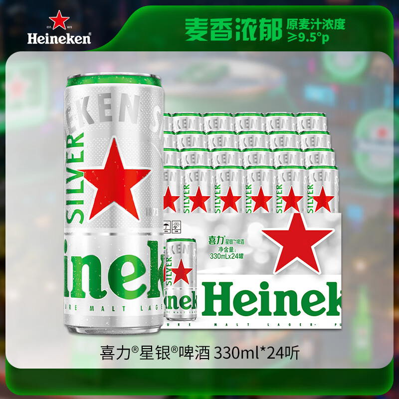 喜力星银330ml*24听整箱装 喜力啤酒Heineken Silver 婚礼用酒