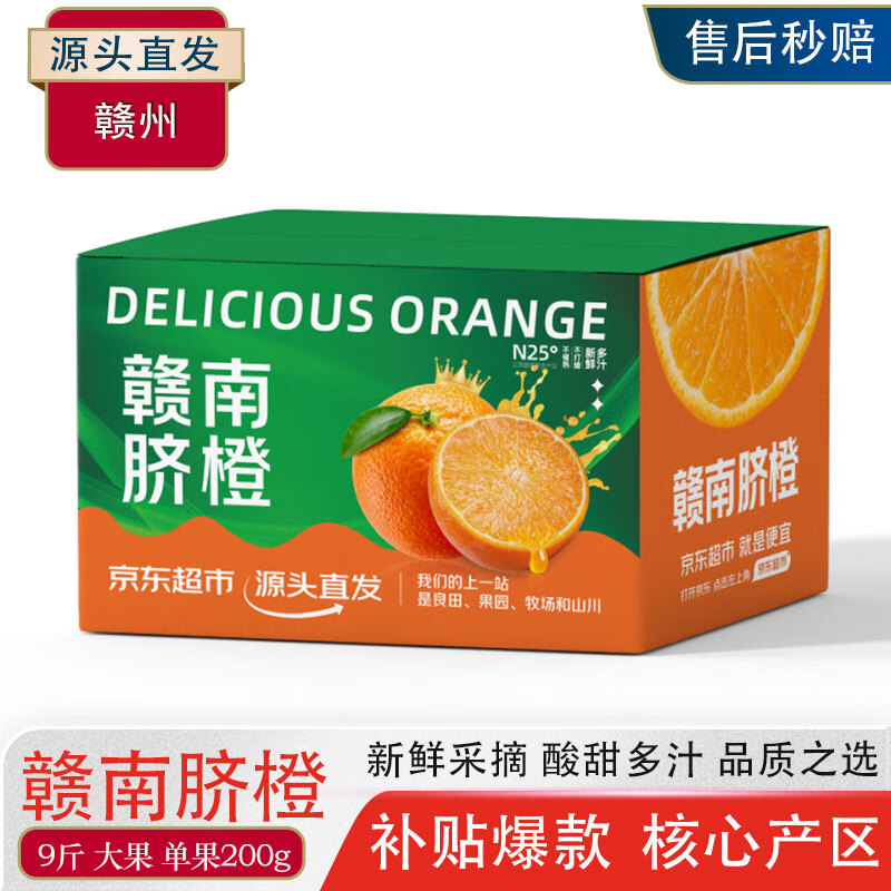 京觅 赣南脐橙 净重9斤单果200g+新鲜水果生鲜甜橙子应季源头直发