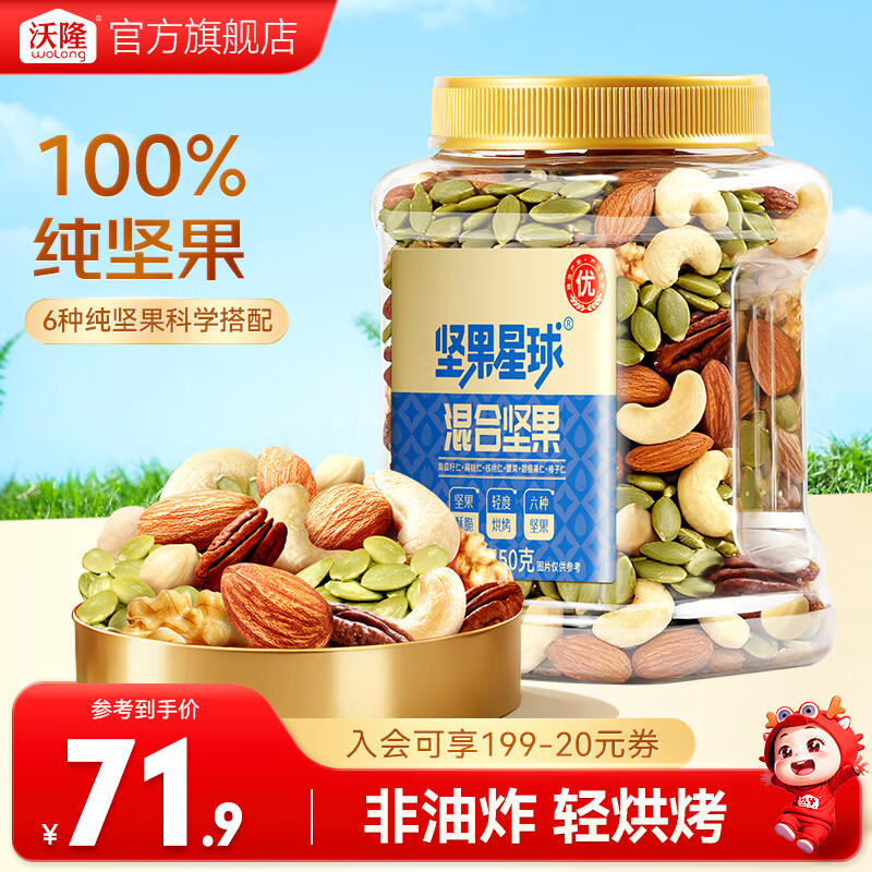 沃隆每日坚果炒货休闲零食开心果松子巴旦木腰果干果大礼包办公室送礼 【6种纯坚果】450g混合坚果