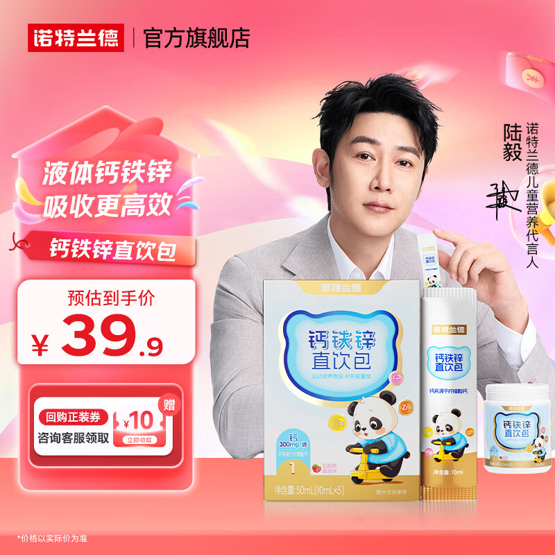 诺特兰德钙铁锌直饮包口服液体钙 有机钙柠檬酸钙官方正品 1盒装【10毫升*5条/盒】草莓味