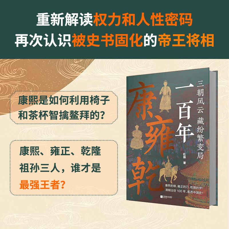 【亲签题词本、普通本】康雍乾一百年 优酷《百家新说》主讲人杜磊重磅新作！细看康熙、雍正、乾隆祖孙三代百年基业的兴盛与崩塌！ 亲签题词本