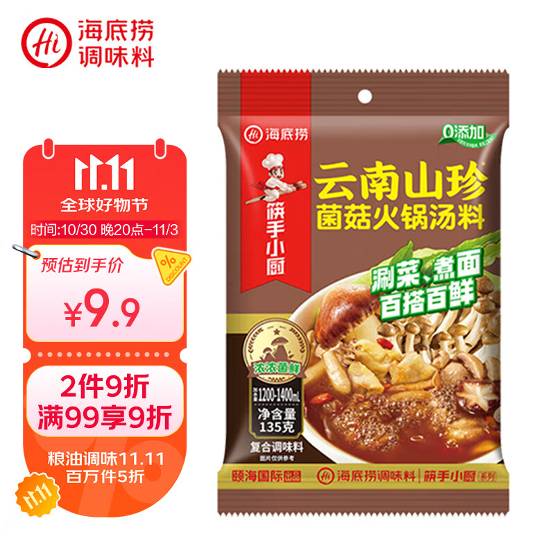 海底捞火锅底料 云南山珍菌菇火锅汤料135g 0添加  煲汤涮菜料 一料多用