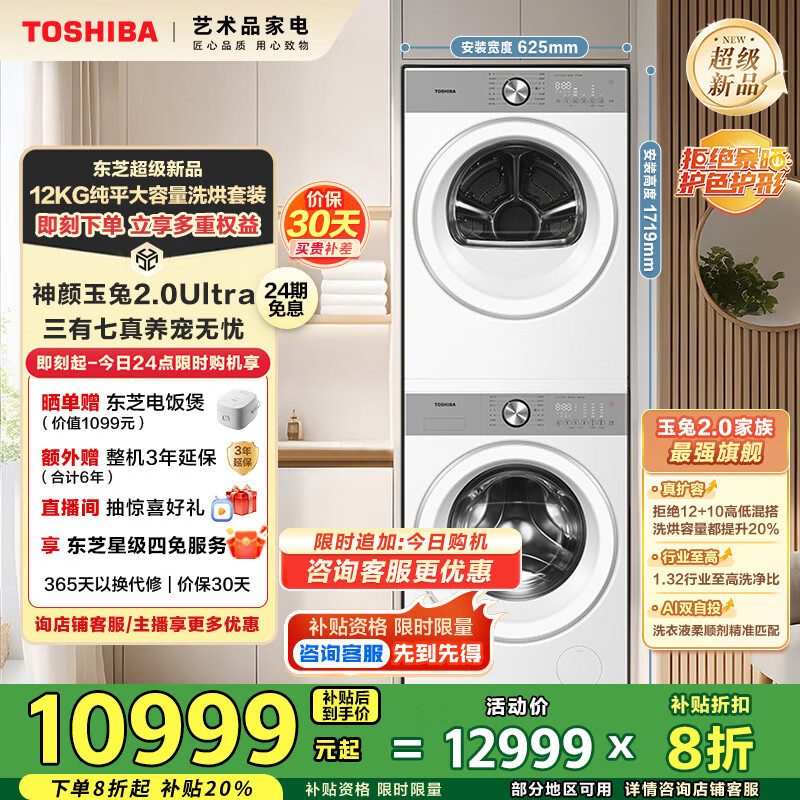 东芝（TOSHIBA）玉兔2.0Ultra全变频洗烘套装 12KG纯平大容量滚筒洗衣机+12KG热泵式变频干衣机 智能投放 净屑柔烘 DG-12T18BW+DH-12T18BW