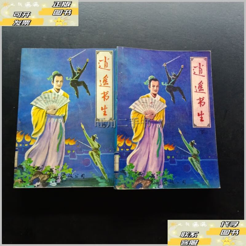 逍遥书生，逍遥书生李易