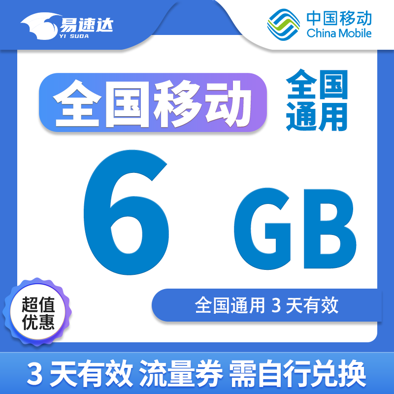 中国移动全国移动流量包月包7天有效5GB10GB20GB立即到账省内全国通用下单联系客服 1月1次：全国移动6G3天有效