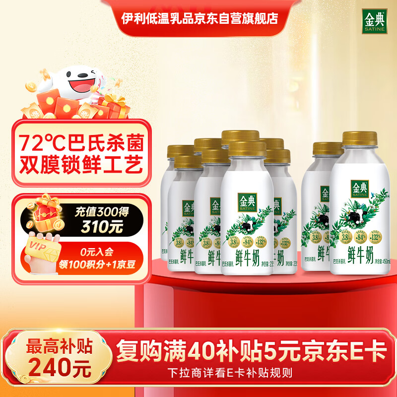 先领满46-22卷 自营伊利 金典鲜牛奶235ml*8瓶 450ml*2瓶 叠首购33.9元 折3.3/瓶 - 线报酷