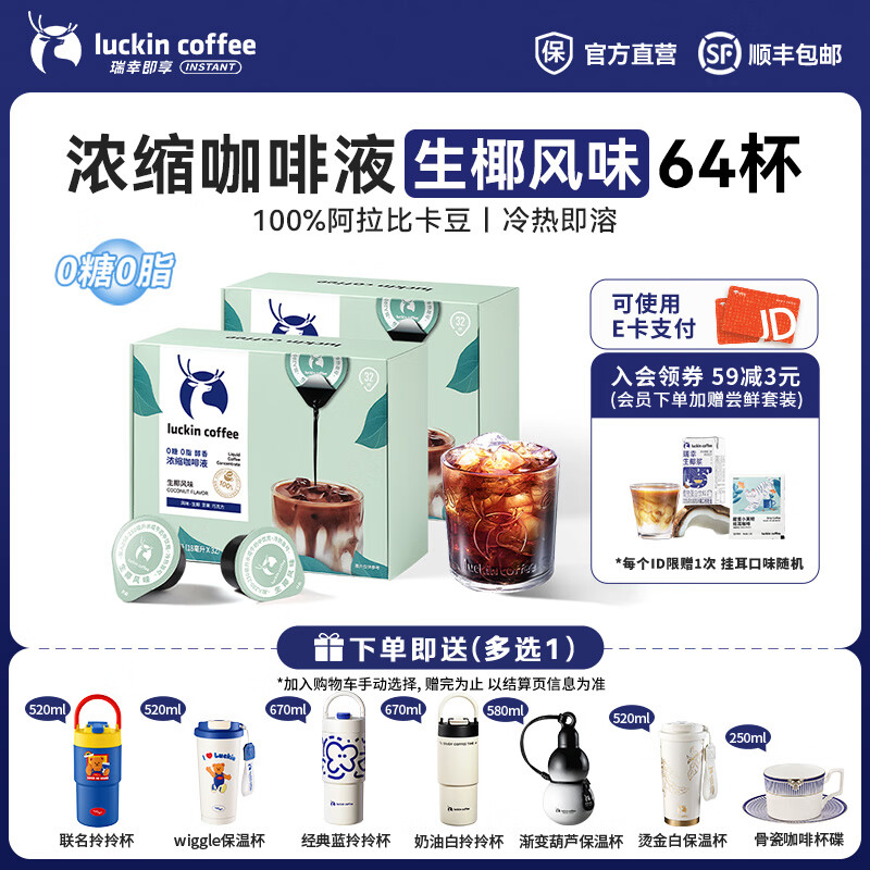 瑞幸咖啡0糖0脂醇香浓缩咖啡液冰美式生椰拿铁14倍浓缩速溶无糖黑咖啡18ml 生椰风味【2盒共64杯】