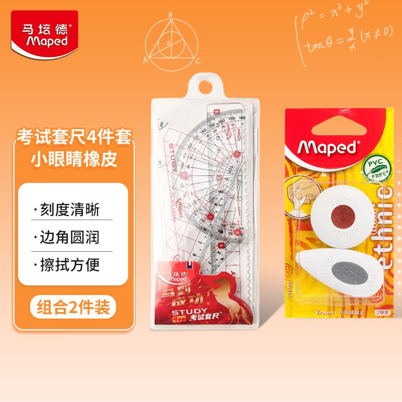 马培德Maped 考试套尺4件套+小眼睛橡皮  学生文具开学礼物