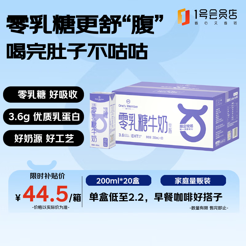 1号会员店（OM）3.6g蛋白0乳糖牛奶 200ml*20盒  高钙 早餐咖啡伴侣