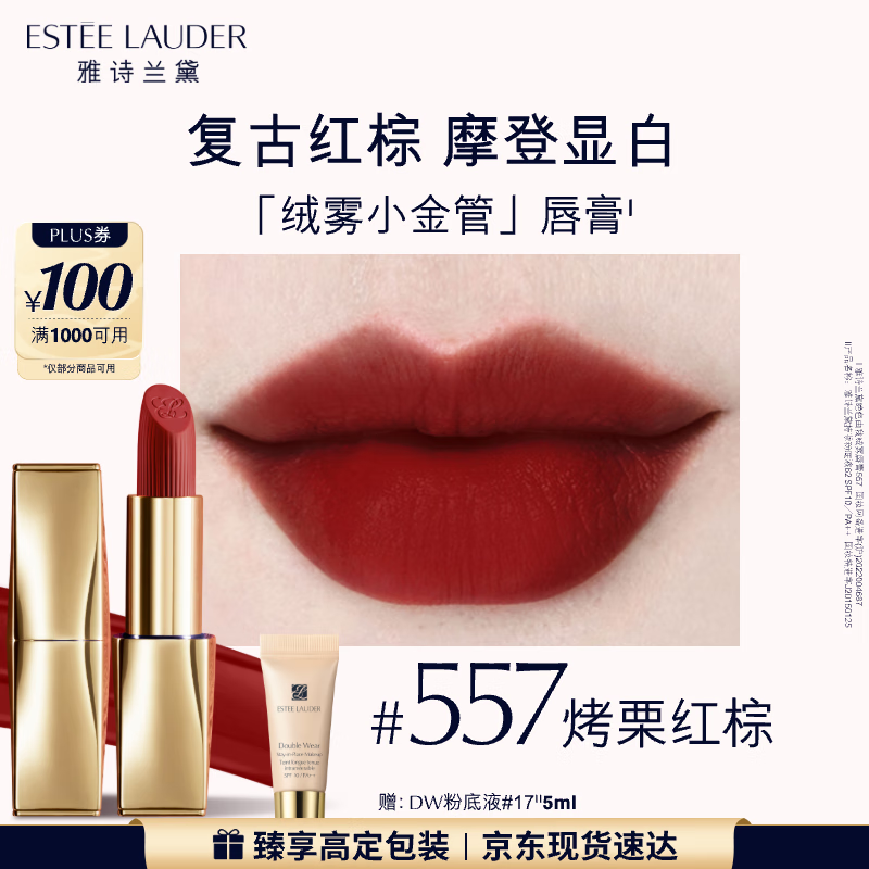 雅诗兰黛绒雾哑光唇膏557#烤栗红棕色口红礼盒化妆品套装效期至26年10月