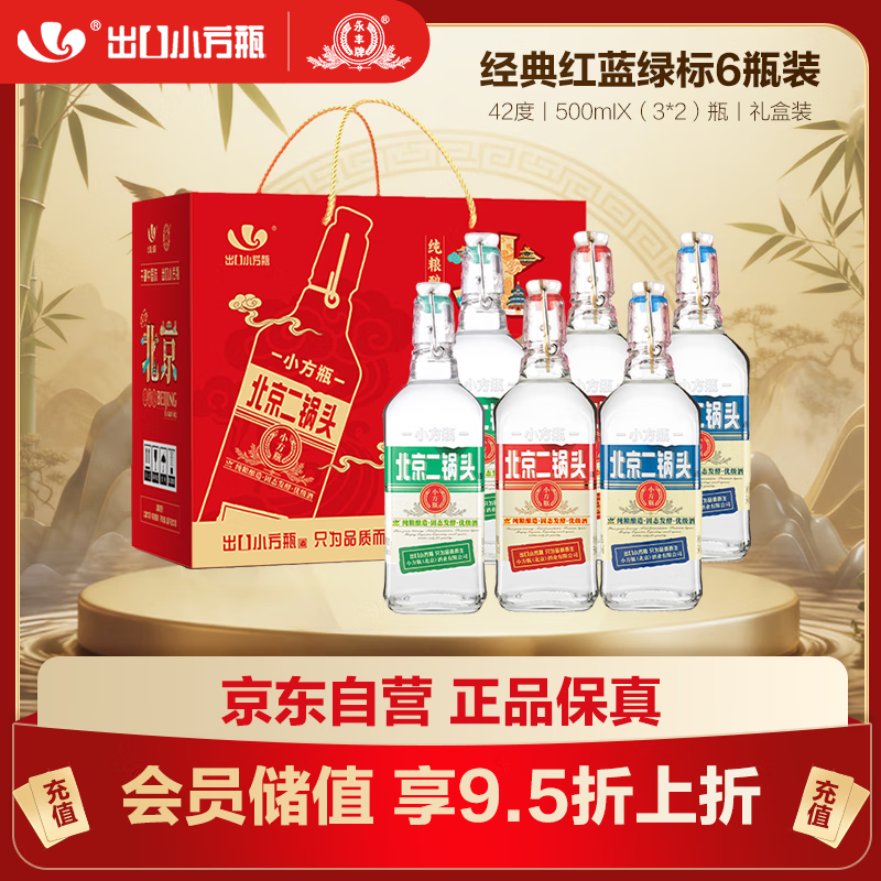 永丰牌 出口小方瓶经典三色 清香型白酒 42度 500ml*6瓶 北京二锅头