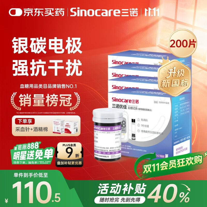 三诺优佳血糖仪试纸 家用测血糖 银碳电极脱氢酶（无仪器+200支试纸）