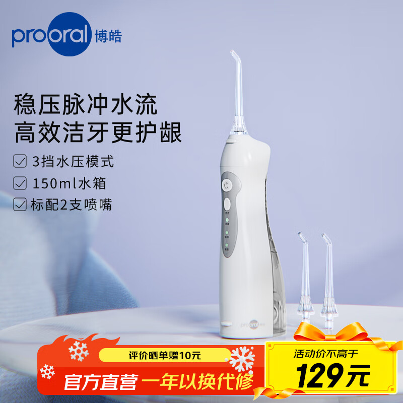 博皓（prooral）家用冲牙器电动洗牙器冲洗器水牙线洁牙器牙齿冲洗器牙结石去除器牙齿清洁正畸冲牙器便携 晶莹透