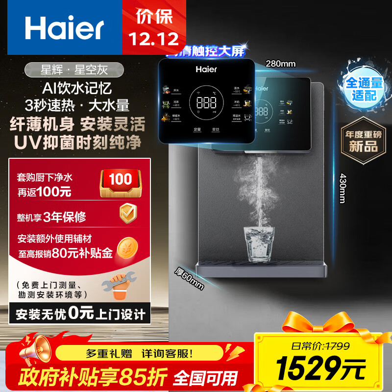 海尔（Haier）星辉管线机壁挂式家用不锈钢管即热式直饮机厚膜速热6档水温调节净水器伴侣HGRZ2306-U1