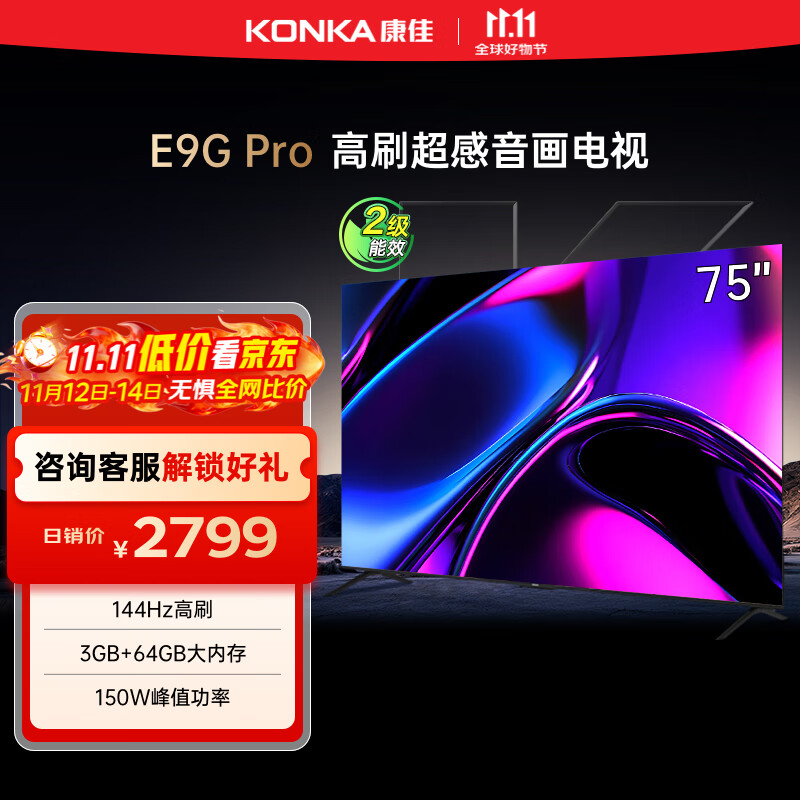 康佳电视 75E9G PRO 75英寸 144HzMEMC高刷护眼 3+64G 4K超清全面屏 智能平板电视机 二级能效
