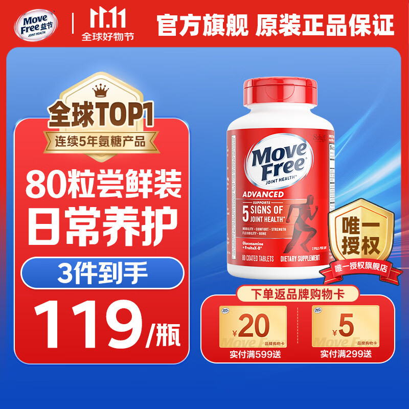Move Free益节氨糖软骨素红瓶80