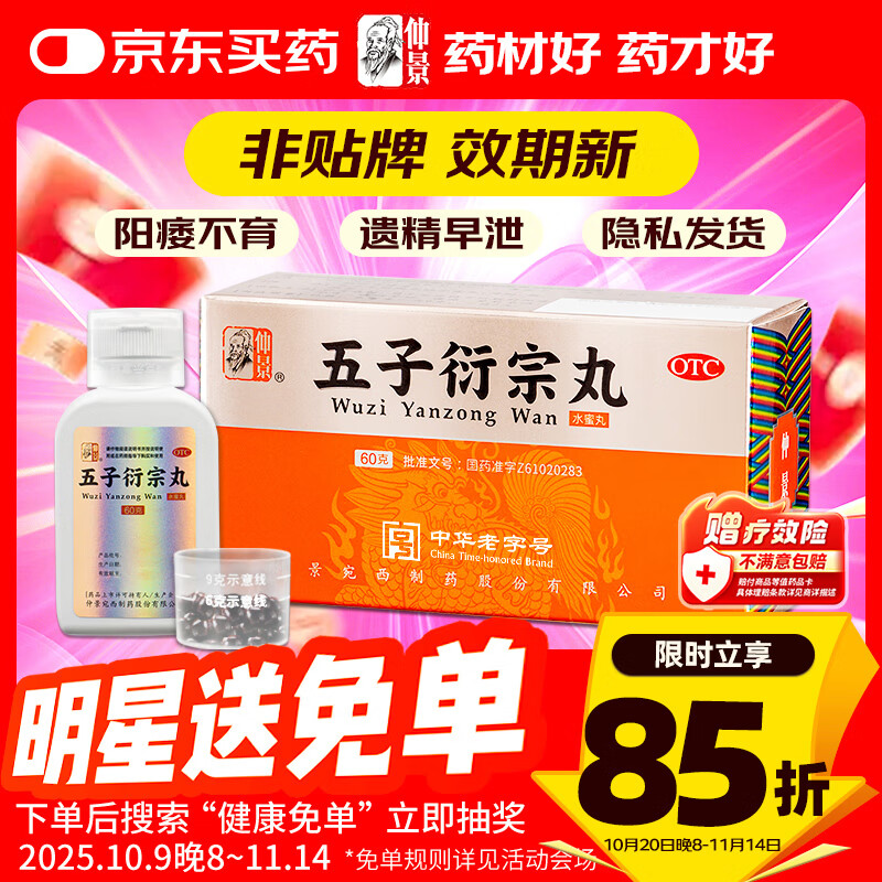 仲景 五子衍宗丸(水蜜丸)60g/瓶 补肾益精 肾虚精亏所致的阳痿不育 遗精早泄 腰痛 尿后余沥 男科用药