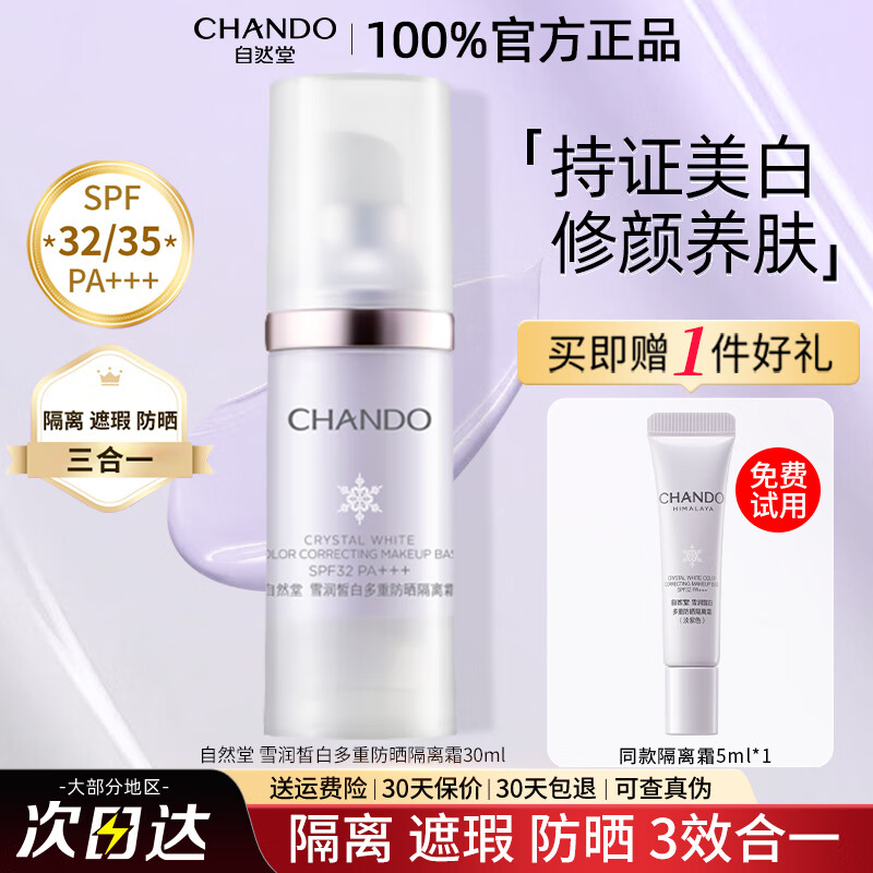 自然堂（CHANDO）隔离霜雪润皙白多重防晒隔离遮瑕三合一素颜霜提亮肤色滋润化妆品 防晒隔离霜（淡紫色）