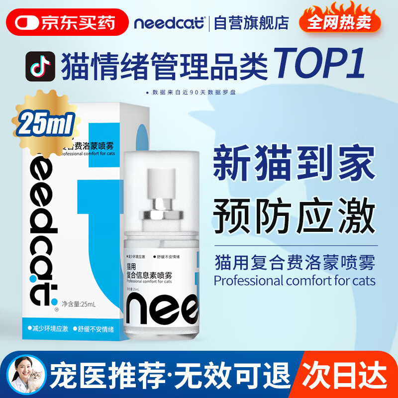 它为先 NEEDCAT费洛蒙猫咪信息素喷雾猫咪防应激喷雾情绪安抚25ml/瓶