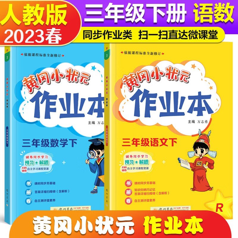 2023春黄冈小状元三年级下册语文数学人教版作业本RJ小学3年级课本书同步练习册题