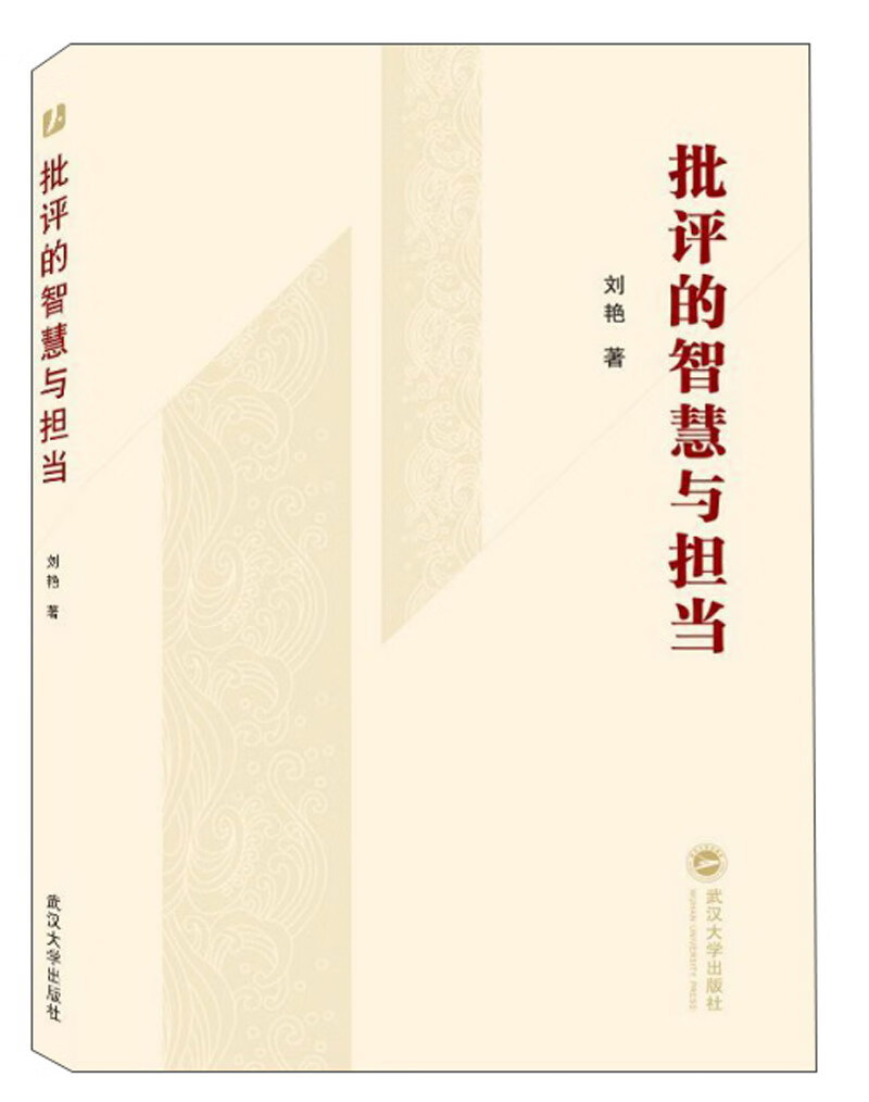 批评的智慧与担当