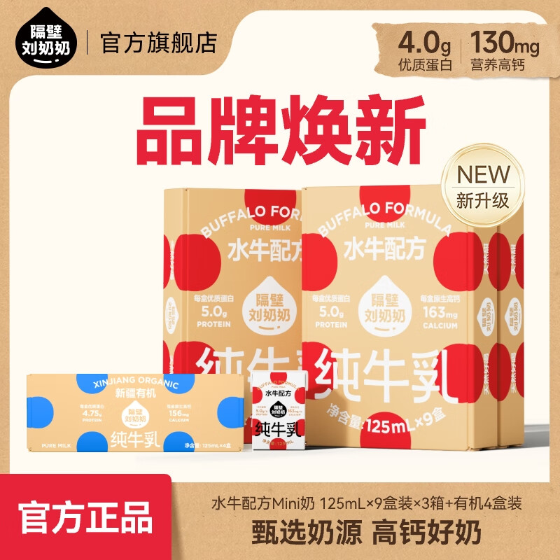 隔壁刘奶奶水牛配方Mini奶宝宝便携早餐儿童纯牛奶营养高钙礼盒送礼 Mini9盒*3箱+有机奶125ml*4盒