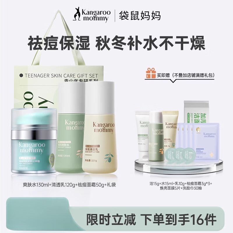 袋鼠妈妈（Kangaroo Mommy）青少年祛痘面霜男女孩儿童面霜保湿舒缓敏感肌秋冬护肤品 【秋冬护肤祛痘3件套】水+乳+祛痘面霜