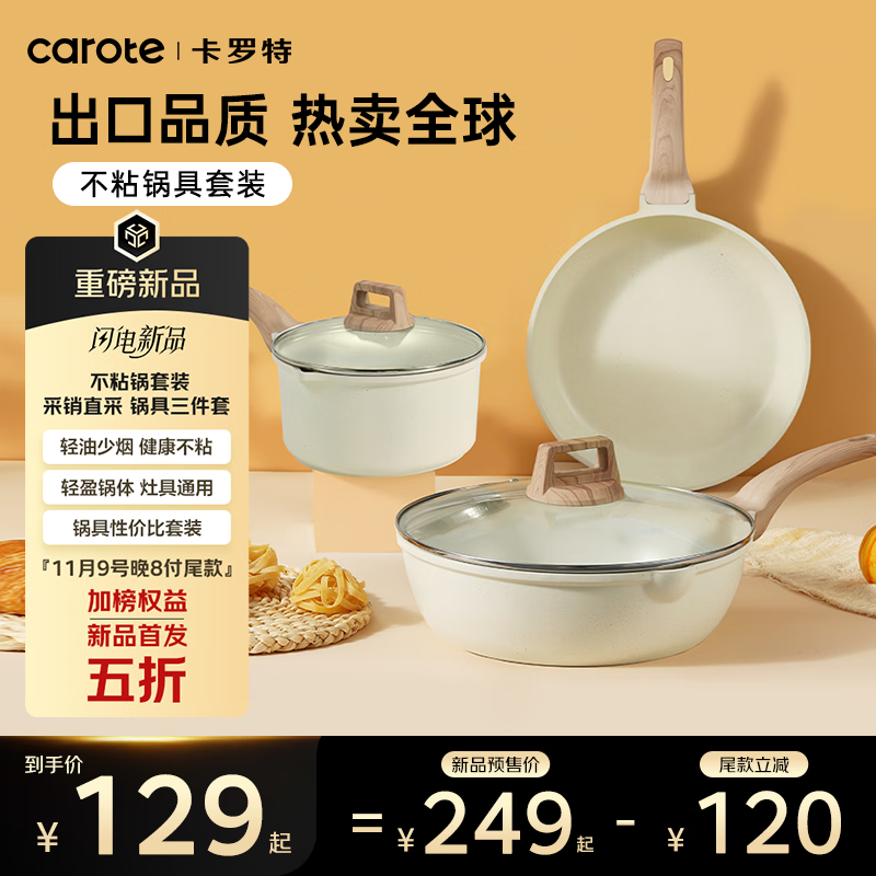 卡罗特锅具套装不粘锅麦饭石全套家用电燃通用厨具煎锅炒锅奶锅三件套