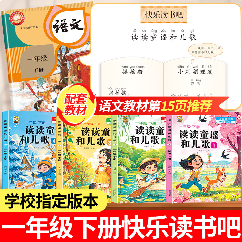 【有声伴读】读读童谣和儿歌一年级下册人教版注音版一年级课外阅读必读老师推荐正版快乐读书吧必读课外书全套4册语文教材同步阅读经典书目1年级带拼音 一年级必读书目 【有声彩印注音版4本】读读童谣和儿歌一年