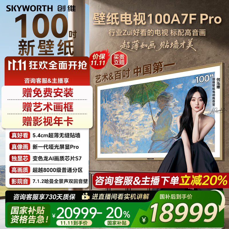 创维壁纸电视100A7FPro 100吋超薄壁画艺术mini led 智能4K液晶平板电视机 A7EPro升级款 100