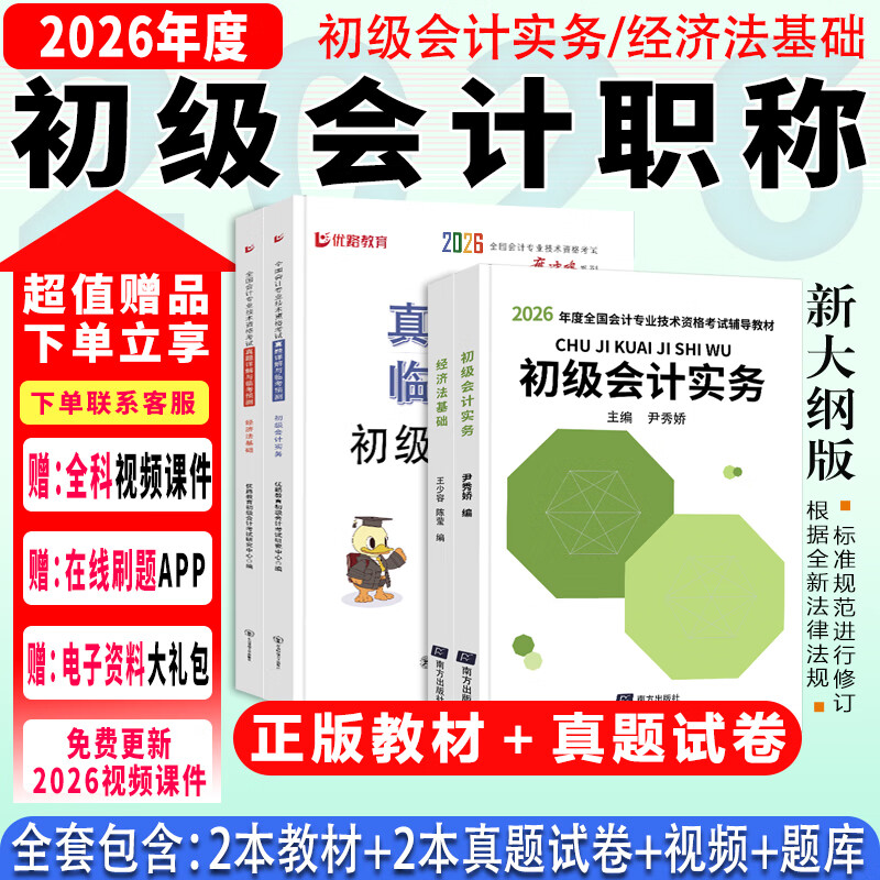 备战2026年】初级会计2025年教材会计初级2025教材初级会计实务和经济法基础2025初级会计2025年必刷题历年真题试卷网课 经典上岸】新版教材+真题试卷+视频+题库+押题 【单1科】经济法基础