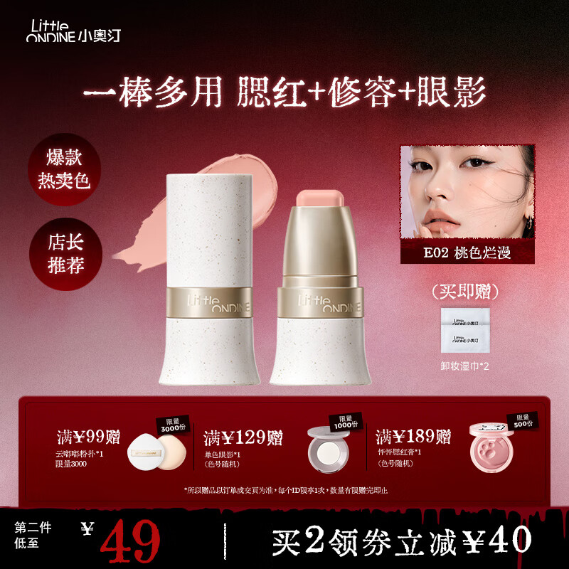 小奥汀（littleondine）玩色多用棒腮红棒  眼影修容唇膏腮红口红提亮自然修容 生日礼物 「02桃色烂漫」遮盖黑眼圈