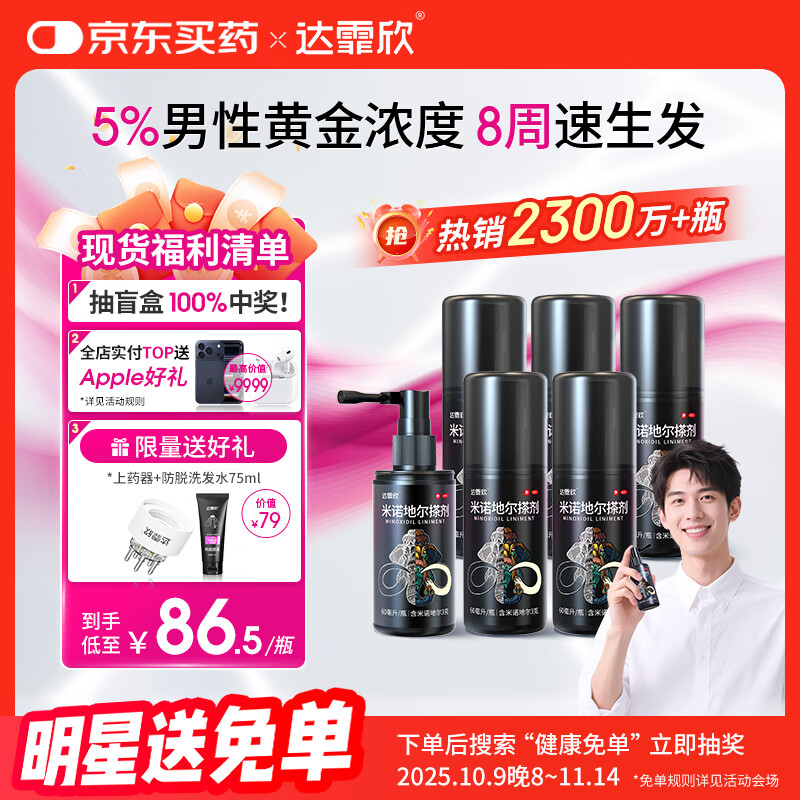 【买送生发礼包】达霏欣 米诺地尔酊搽剂5%浓度60ml*6瓶【男士超值半年装】脱发严重男专用防脱生发育发发际线增长液洗发