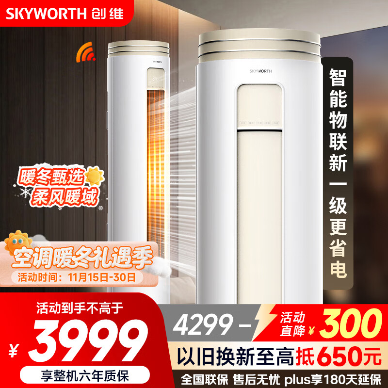 创维空调大3匹新一级能效 微风感省电变频柜机 家电国家补贴客厅立式以旧换新KFR-72LW/V3AA1A-N1CA
