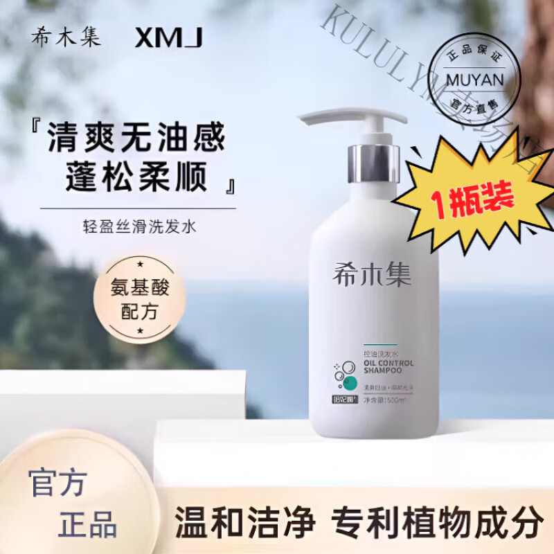 佰束希目集防脱洗发水希沐集控油洗发水防脱去屑滋养发根防断发 一