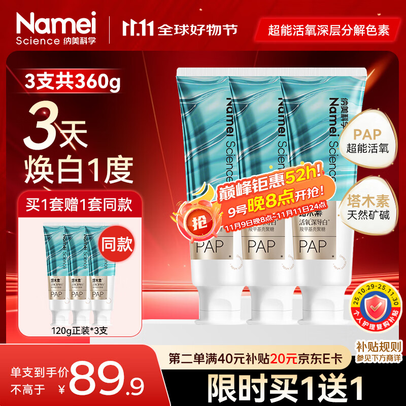 纳美（Namei）塔木素活氧美白深导白牙膏去黄去牙渍去口气 茉莉白茶3支共360g