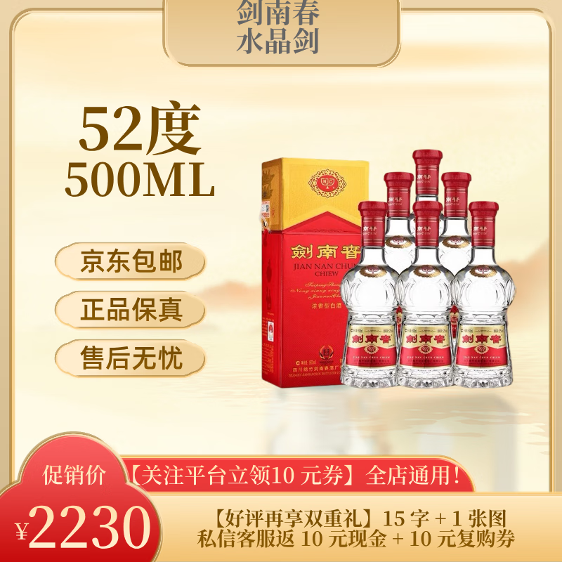 剑南春水晶剑浓香型白酒 商务宴请 送礼佳品 52度 500mL 52度 500mL 6瓶