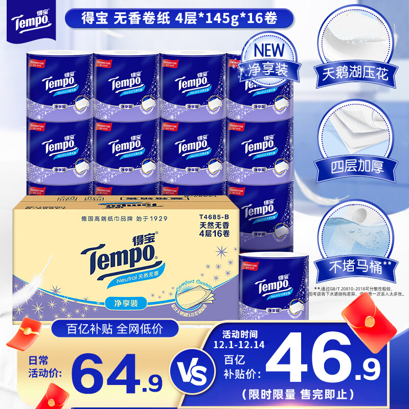 得宝（TEMPO）一博同款 有芯卷纸 无香4层*145g*16卷柔韧可冲散 卫生纸 纸巾