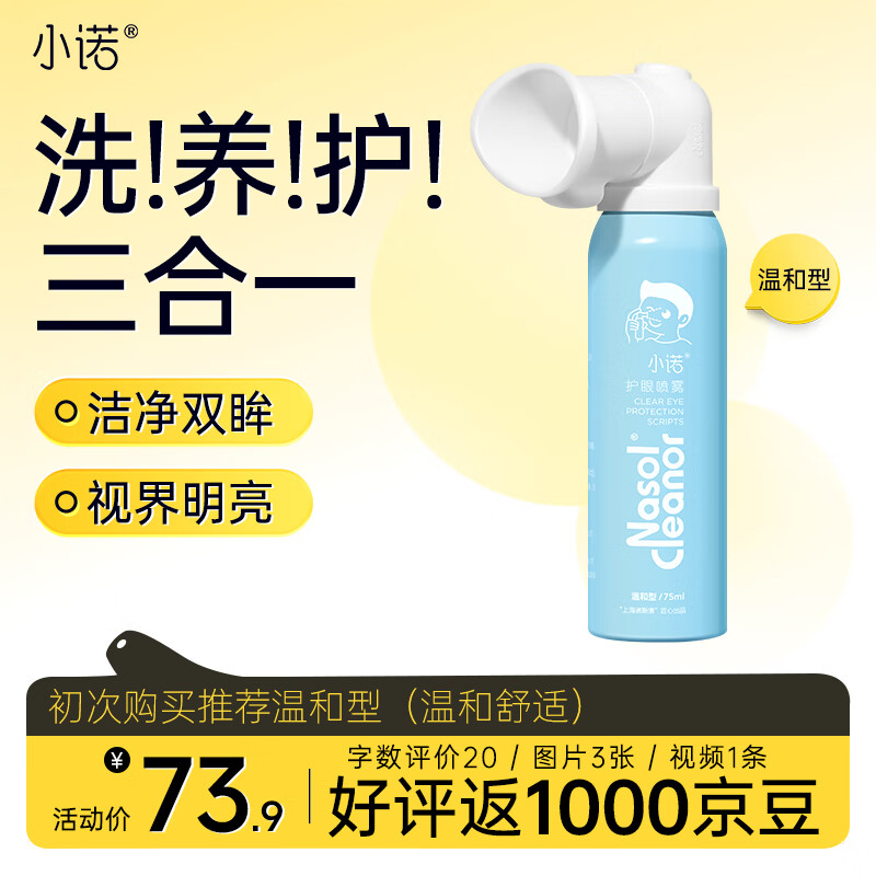 小诺叶黄素护眼喷雾眼部护理液清洗眼部舒缓疲劳干眼定量喷雾75ml