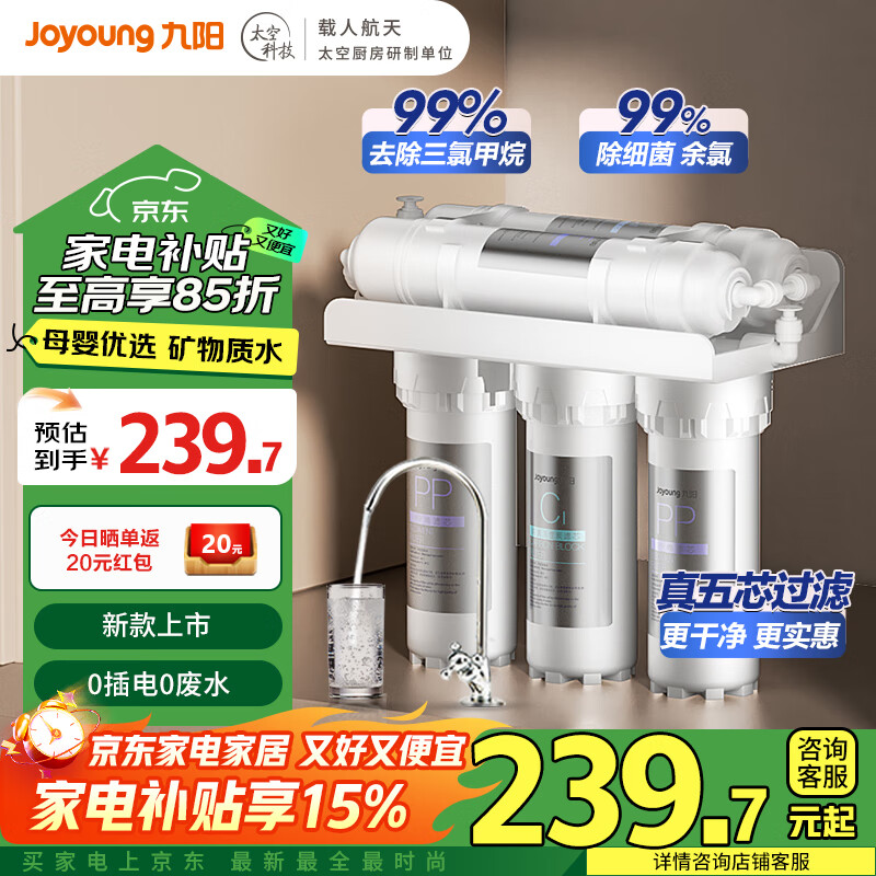 九阳(Joyoung)净水器机家用厨下矿物质净饮水自来水前置过超滤器机 25年新款【RC350】