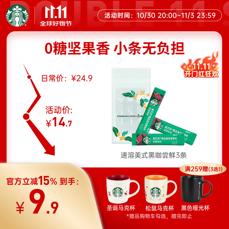 星巴克（Starbucks）0糖低脂精品速溶黑咖啡 阿拉比卡豆 提神美式咖啡 尝鲜2.3g*3条