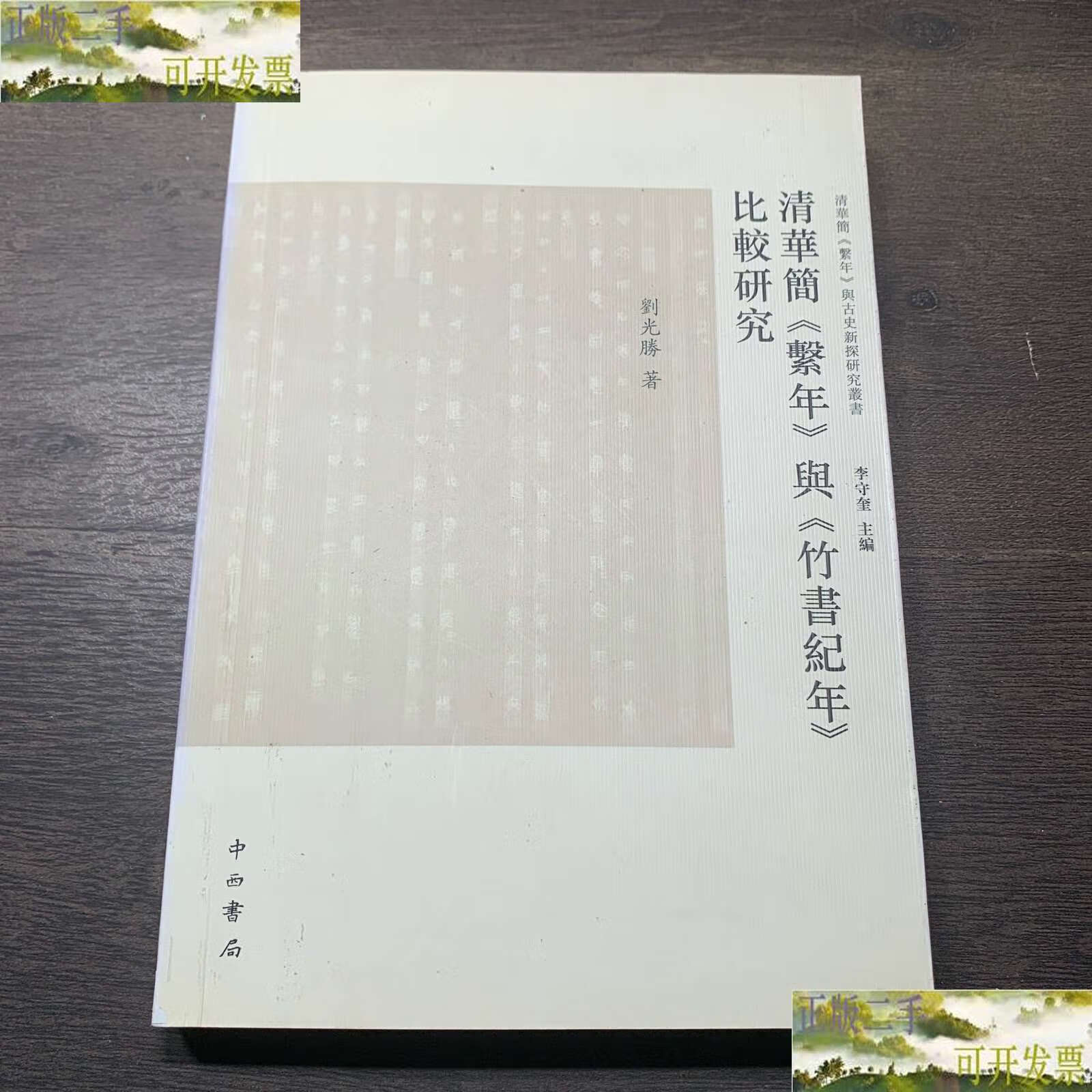 清华简《系年》与《竹书纪年》比较研究 /刘光胜 中西