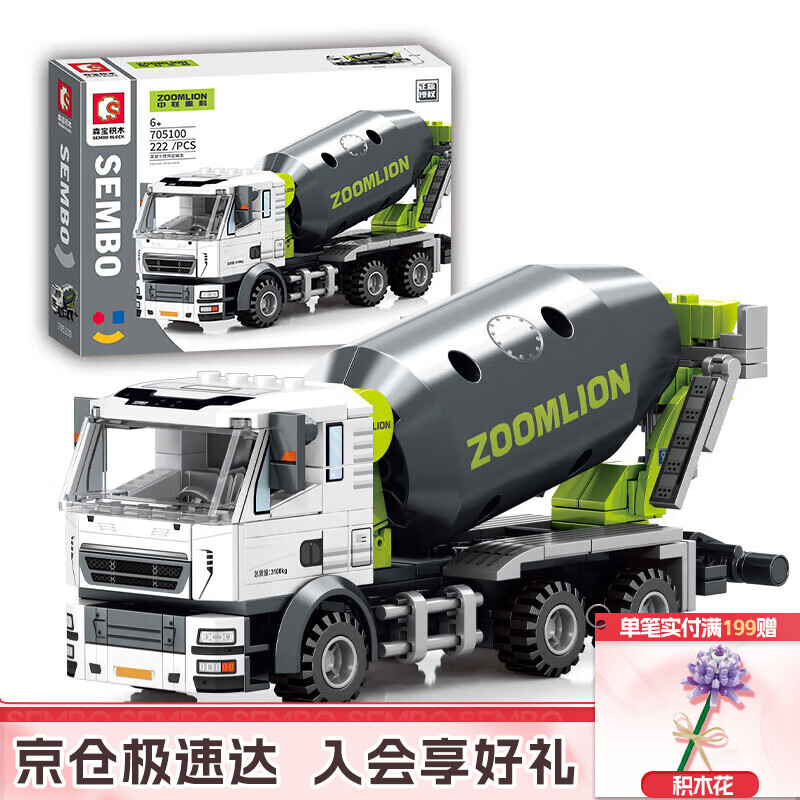 森宝积木儿童拼装玩具摆件模型工程中联搅拌运输车男孩生日礼物705100