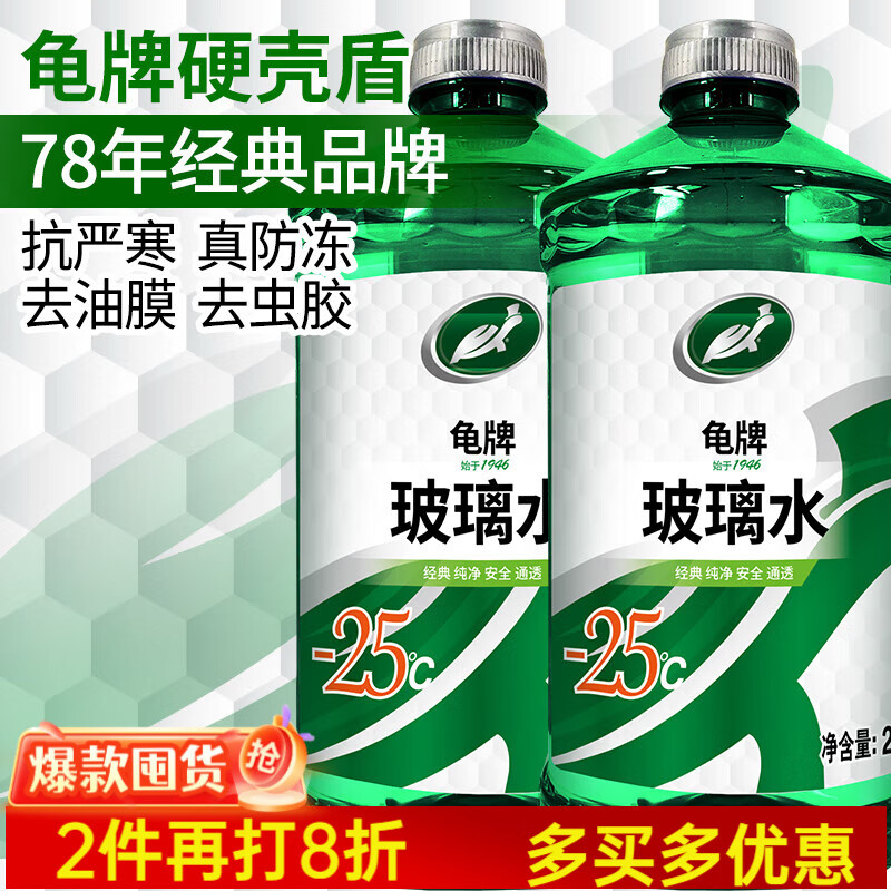龟牌（Turtle Wax）汽车玻璃水防冻零下25-42度去油膜虫胶四季通用雨刮水挡风清洗剂 -25℃ 2L 2瓶 硬壳盾 经典大牌