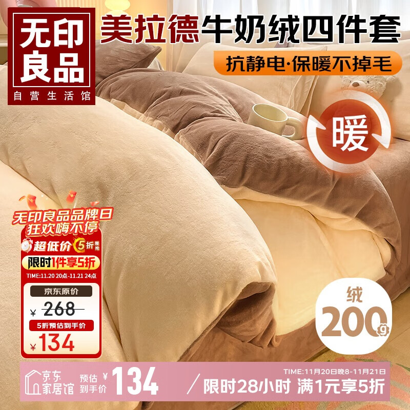 无印良品美拉德牛奶绒四件套双人被套1.5/1.8米床上套件法兰绒床单枕套被罩200*230cm
