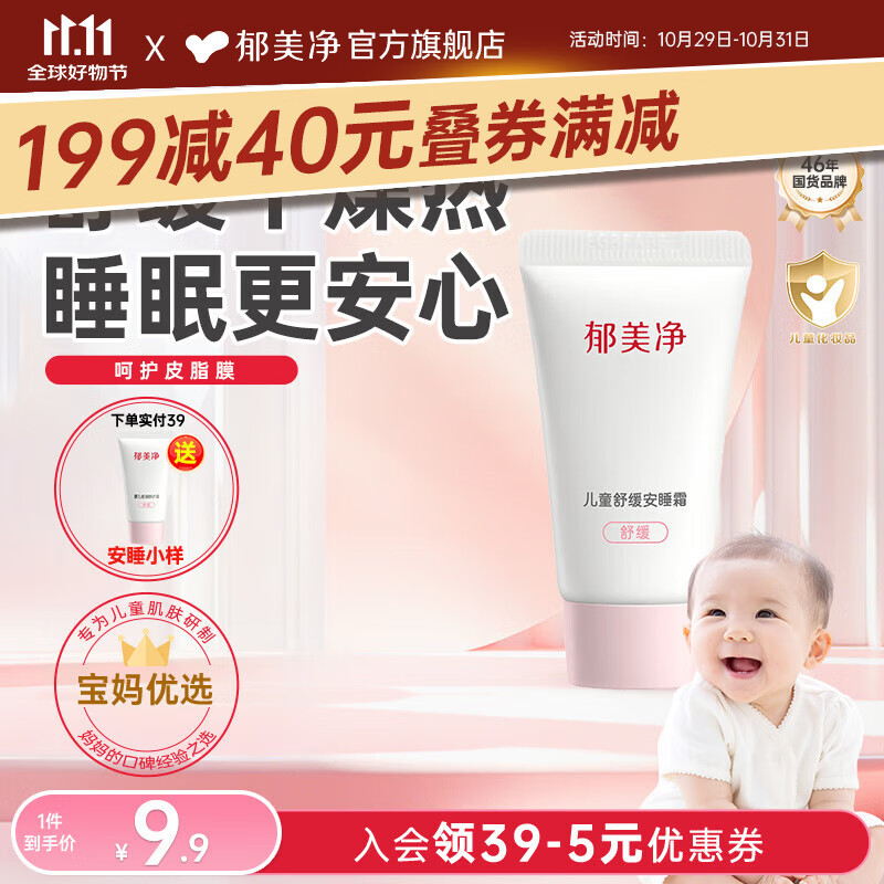 郁美净婴儿特护保湿面霜宝宝润肤霜深层补水滋润舒缓润肤儿童面霜 【3岁+】儿童安睡霜小样10g