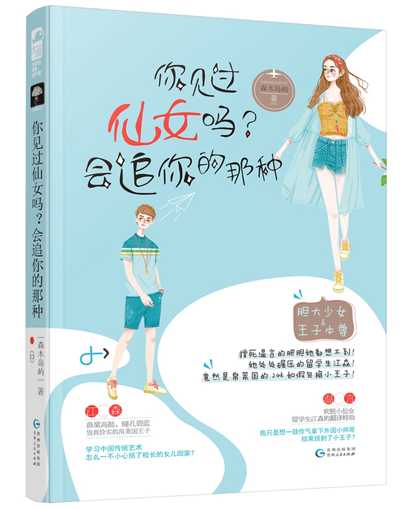 你见过仙女吗？会追你的那种