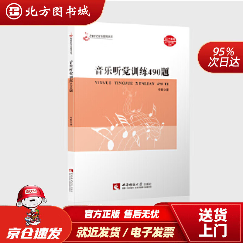 【正版现货】音乐听觉训练490题（附习题答案）李鹤西南师范大学出版社 北方图书城