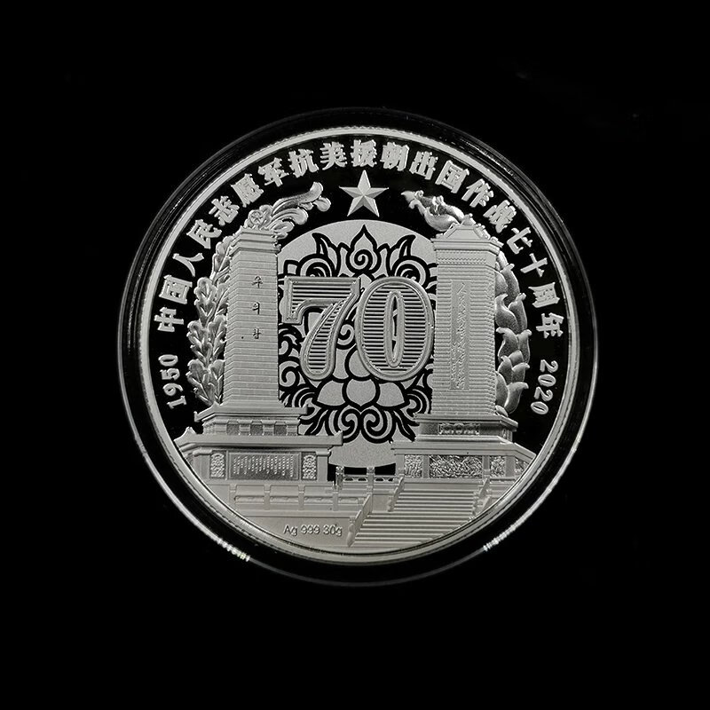 抗美援朝70周年纪念银章 纯银纪念章 枚(30克银)