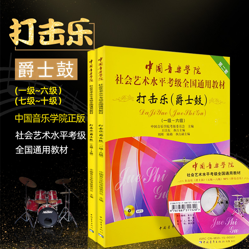 架子鼓乐器书爵士鼓考级教材中国音乐学院打击乐爵士鼓教程1-10级 新版架子鼓1-6 架子鼓7-10